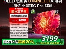 海信55E5Q - PRO电视直降1600+速抢