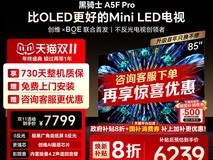 创维A5F Pro 85英寸巨幕电视钜惠