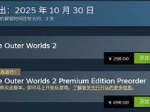 天外世界2上线:豪华版玩家被调侃消费主义引热议