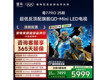 雷鸟鹤7 Pro 75寸电视钜惠