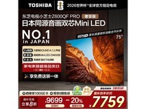 东芝75Z600QF PRO电视京东优惠低至7371元
