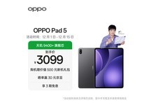 OPPO Pad 5平板大促,到手仅2634元