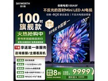 创维100A5F电视京东特惠,低至9499元