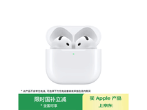 京东Apple AirPods 4耳机直降到手880元