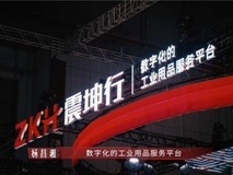 震坤行携手全球品牌共探工业用品服务新生态