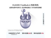 华为FreeBuds 6极光紫耳机活动价低至522.9