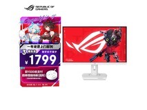 华硕27英寸电竞显示器直降,低至1529元
