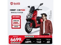 台铃王者MAX电摩钜惠60元
