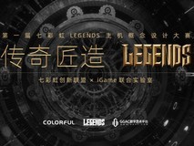 赢个人定制主机!iGame Legends主机概念设计大赛启动