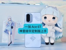 一加 Ace 6T原神神里绫华定制版上手:定制,还得看一加