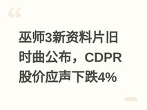 巫师3新资料片旧时曲公布,CDPR股价应声下跌4%