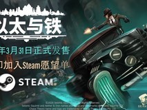 以太与铁Steam试玩上线:1930年代浮空纽约的中文叙事战棋新作