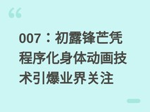 007:初露锋芒凭程序化身体动画技术引爆业界关注