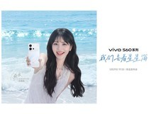 我们去看星星海,vivo S60系列新品发布会直播
