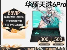 华硕天选6电竞本直降1724元