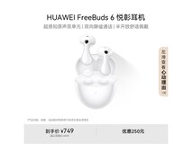 华为FreeBuds 6悦彰耳机623元