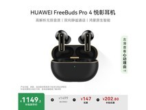 华为FreeBuds Pro 4曜石黑限时特惠