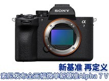 新基准 再定义 索尼发布全画幅微单新基准Alpha 7 V