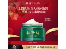 林清轩50ml山茶花面霜,满309减237,券后72元!