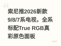 索尼推2026新款9/8/7系电视,全系标配True RGB真彩原色面板