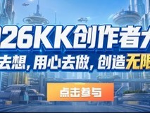 KK地图创作大赛启动:2026年5月27日开赛,设10万元创意脑洞奖