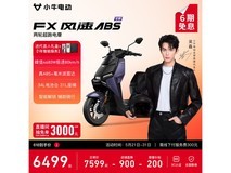小牛电动FX风速ABS版6299元