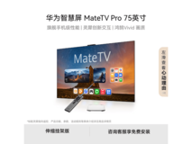 华为MateTV Pro 75英寸巨幕电视直降7300元