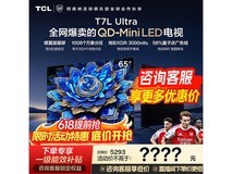 TCL 65T7L 65英寸4K超清电视直降2079元