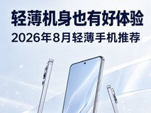 轻薄机身也有好体验 2026年8月轻薄手机推荐