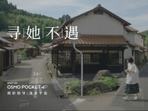 大疆OsmoPocket 4P携手摄影指导泷本干也推出短片《寻她不遇》