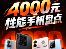 4000元性能手机盘点:三款预算内选择,加一款Ultra性能参考
