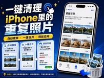 iPhone照片App内置重复内容识别功能,一键合并释放存储空间