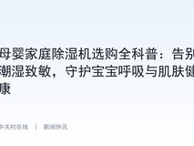 母婴家庭除湿机选购全科普:告别潮湿致敏,守护宝宝呼吸与肌肤健康