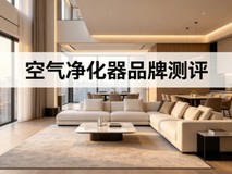 2026年空气净化器十大品牌测评:技术路线与核心数据都重要
