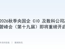 2026秋季央国企 CIO 及数科公司高管峰会(第十九届)即将重磅开启