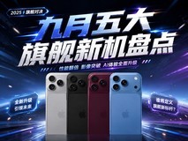 九月五大旗舰新机盘点:iPhone 18 Pro不再具备绝对优势