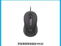 罗技M520商用有线鼠标，原价258现219