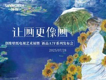 创维壁纸电视艺术展暨新品A7F系列发布会
