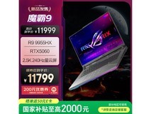ROG魔霸9游戏本锐龙9 9955HX配RTX5060 200Hz屏 8999元特惠