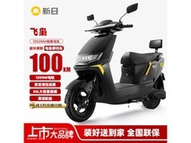 新日电动摩托车飞枭限时优惠2549元