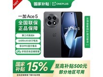 一加OnePlus Ace 5京东特惠仅1614元