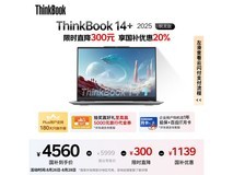 联想ThinkBook 14+ 2025锐龙本京东低价购