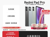 Redmi Pad Pro平板折后749元疯抢
