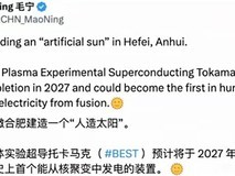 中国人造太阳重大突破 预计2027年建成发电