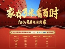 家有3米看百吋! 京东联合视像协会等发布《2025电视观看距离标准》