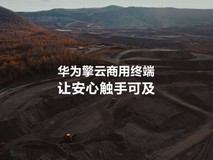 华为擎云发布TVC《让安心触手可及》:用人文关怀重塑科技价值