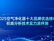 2025空气净化器十大品牌优选榜单:权威分析技术实力派评测