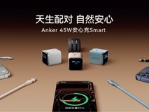 更快更准的安心感!安克发布首款可识别iPhone的充电器安心充Smart