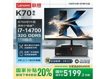 联想ThinkCentre K70 i7办公主机
