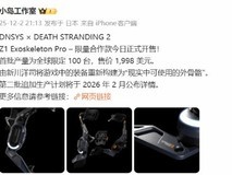 死亡搁浅2联名外骨骼Z1 Pro全球限量发售